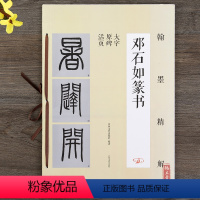 [正版] 邓石如篆书 笔画结构+单字解析+原碑帖 翰墨精解 八开大字原碑活页篆书入门 毛笔书法字帖笔法解析精讲 临摹本