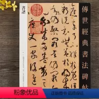 [正版]孙过庭书谱草书毛笔书法字帖书谱临摹碑帖
