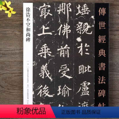 [正版]徐浩不空和尚碑 毛笔楷书临摹碑帖 繁体旁注 书法毛笔软笔字帖 河北教育出版社