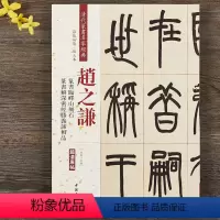 [正版]赵之谦篆书临绎山刻石 解深密经胜义谛相品 清代篆书名家经典彩色高清放大本毛笔书法篆书字帖古帖临摹附繁体旁注