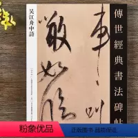 [正版] 传世经典书法碑帖020 吴江舟中诗 繁体旁注 米芾行草毛笔书法字帖 高清原帖米芾墨迹 河北教育出版社