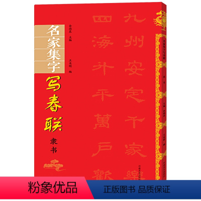 [正版]隶书集字春联对联 历代名家集字写春联曹全碑乙瑛碑礼器碑张迁碑集字入门毛笔书法字帖 余德泉 河南美术出版社