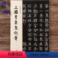 [正版]三国皇象急就章经典碑帖原帖全彩精放本洪亮 主编 书法、篆刻(新)艺术重庆出版社草书毛笔字帖