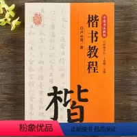 [正版]中国书法教程·楷书教程卢中南著书法理论书籍楷书入门教程