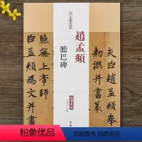 [正版]赵孟頫胆巴碑历代名家碑帖经典原帖赵孟頫楷书毛笔字帖附繁体旁注陈钝之编临摹练习字帖中国书店出版社图书书籍