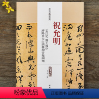 [正版] 祝允明云江记滕王阁序济阳登太白酒楼却寄施湖州历代名家碑帖经典原帖 繁体旁注草书毛笔临摹字帖中国书店 毛笔字帖