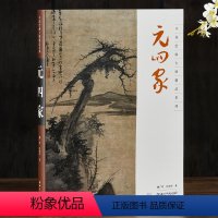 [正版]元四家 中国绘画大师精品系列 黄公望、吴镇、倪瓒和 绘画艺术图书书籍