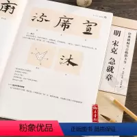 [正版]明宋克急就章 章草毛笔字帖 附笔法解析与临摹教程草书毛笔书法字帖初学者原碑原帖集字古诗