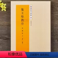 [正版] 王羲之圣教序 集字圣教序 刘铁云版 东晋王羲之行书字帖(刘铁云本)/精选放大法帖 原碑帖16开放大