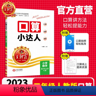 2023秋上册[人教版]口算 小学五年级 [正版]2023秋上册五年级口算小达人小学同步训练加减乘除混合运算计算小能手练