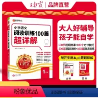 小学语文阅读训练100篇超详解 小学一年级 [正版]小学语文阅读训练100篇超详解基础版提高阅读训练一年级全解析阅读思路