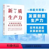 [正版]新质生产力中国创新发展的着力点与内在逻辑林毅夫等著 专家学者解读新质生产力和中国式现代化出版社图书