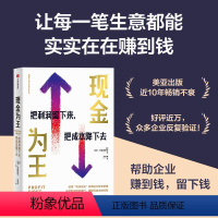 [正版]现金为王:把利润留下来 把成本降下去 迈克米夏洛维奇著 一套独特而有效的现金管理系统 一套精细化的企业经营方案