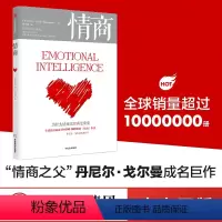 [正版] 情商 为什么情商比智商更重要 丹尼尔戈尔曼著 情商之父成名巨作情绪管理人际关系 出版社图书