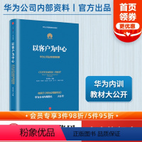 [正版]以客户为中心-华为公司业务管理纲要 黄卫伟著 华为管理三部曲任正非以奋斗者为本 主编团队三年整理