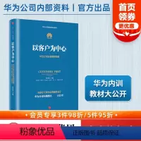 [正版]以客户为中心-华为公司业务管理纲要 黄卫伟著 华为管理三部曲任正非以奋斗者为本 主编团队三年整理