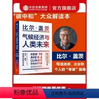 [正版]樊登 气候经济与人类未来 比尔盖茨新书 比尔盖茨气候经济学 气候经济与人类未来 碳中和 碳达峰 零碳经济