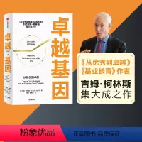 [正版]卓越基因 吉姆柯林斯著 是柯林斯深邃思想与卓越洞察的起点 从到卓越 基业长青 出版社图书