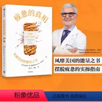 [正版]疲惫的真相 史蒂文R冈德里著 能量之书 抗疲惫的三个方法 吃让肠道轻松的食物 不吃太多和优化吃饭时间 饮食 出
