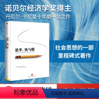 [正版]思考快与慢 丹尼尔卡尼曼 噪声作者 行为经济学诺贝尔经济学奖 快思考慢思考 社会科学经济学心理学 出版社