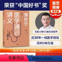 [正版]2020文津奖 2019中国好书薄世宁医学通识讲义 罗辑思维 科普健康医学通识医学思维 医学认知体系 出版