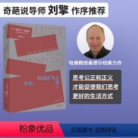 [正版]公正 迈克尔桑德尔著 刘擎周濂作序 钱颖一 万俊人 何怀宏 刘擎 许纪霖 周濂共同力荐 桑德尔经典作品修订版