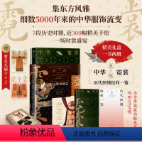 中华霓裳 [正版]赠精美光栅卡x2中华霓裳 黄清穗著 精美礼盒包装 传统服饰之美 近300幅精美手绘 出版社图书