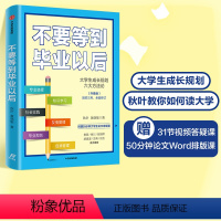 [正版]樊登 不要等到毕业以后(升级版) 秋叶 著 大学生成长规划 大学生 论文排版 出版社图书