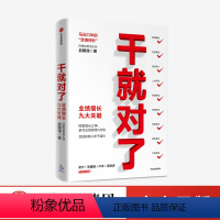 [正版]干就对了 业绩增长九大关键 俞朝翎 著 阿里铁军原主帅 梁宁 邓康明 卢洋 吴晓波诚挚 出版社图书