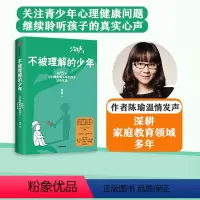 [正版] 不被理解的少年 陈瑜著 少年发声第二部 关注青少年心理健康 和15个与心理疾病斗争的孩子对谈实录 出版社