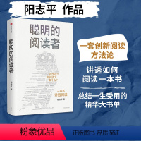 [正版] 聪明的阅读者 讲透如何阅读一本书 一生受用的精华大书单 阳志平著 郝景芳魏坤琳赵昱鲲陈楸帆的系统阅读法出版