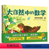 大自然中的数学(全4册) [正版]3-6岁大自然中的数学(共4册) 莉安·弗拉特著 孩子数学入门启蒙绘本 小班中班大班学