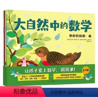 大自然中的数学(全4册) [正版]3-6岁大自然中的数学(共4册) 莉安·弗拉特著 孩子数学入门启蒙绘本 小班中班大班学