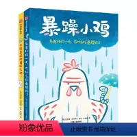 暴躁小鸡 [正版]3-12岁暴躁小鸡 凯瑟琳巴特斯比著 送给孩子的好朋友相处指南 拯救社交恐惧症 迈出交朋友的第一步