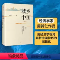 [正版]城乡中国(修订版)周其仁 著 深入解析中国城镇化乱象 出版社图书 书籍