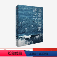 [正版]真实世界的经济学 周其仁著 众多与真实世界相关联的话题 从经济学的角度阐述事实和包含在事实中的逻辑 出版社图书