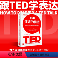 [正版] TED演讲的秘密 让公开表达成为你的核心能力 杰瑞米·多诺万 著 让公开表达成为你的核心能力 克服恐惧 条理