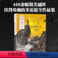 [正版]隐身的天才 古斯塔夫多雷杰作精选集 阿利克斯帕雷 瓦莱丽叙厄尔埃梅尔著 难以逾越的插画大师 经典名著的不二绝