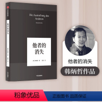 [正版]他者的消失 韩炳哲作品 韩炳哲 著 哲学知识读物 出版社图书 书籍