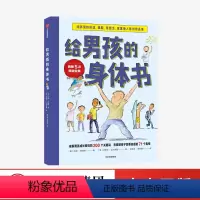[正版]给男孩的身体书 凯莉邓纳姆 著 男孩的养育指南 父母版男生幼儿早教家庭正面管教 出版社图书