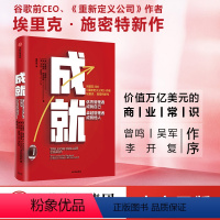 [正版]赠解读册成就 书 图书 书籍 埃里克施密特 谷歌前CEO 万亿美元教练 比尔坎贝尔 重新定义公司作者新作