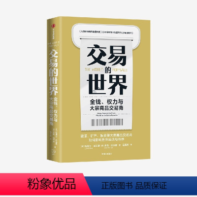 [正版]交易的世界 金钱权力与大宗商品交易商 哈维尔布拉斯等著 ChatGPT AIGC 能源矿产粮食等大宗商品交易