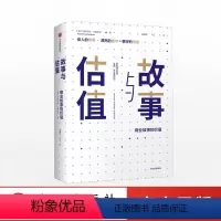 [正版]故事与估值 商业故事的价值 阿斯沃斯达摩达兰 著 金融 经济 估值 股价 出版社图书 书籍