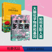 [正版]自私的基因+贪婪的多巴胺(套装2册) 丹尼尔利伯曼等著 多巴胺能做的远不止“令人快乐 ”出版社图书