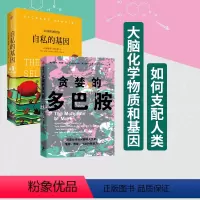 [正版]自私的基因+贪婪的多巴胺(套装2册) 丹尼尔利伯曼等著 多巴胺能做的远不止“令人快乐 ”出版社图书