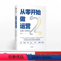 [正版]从零开始做运营2 运营人的进化 张亮 著 丰富案例实操技巧深挖运营门道 5分钟商学院刘润作序 出版图书 书籍