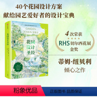 [正版]花园设计圣经 蒂姆纽贝利著 从阳台花园到乡村花园 40个实用花园设计方案 献给园艺爱好者的设计宝典 出版社图书