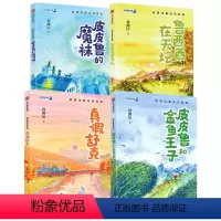 郑渊洁童话四部曲(全套4册) [正版]6-12岁郑渊洁童话四部曲(全套4册) 皮皮鲁和鲁西西传的故事 皮皮鲁总动员系列书