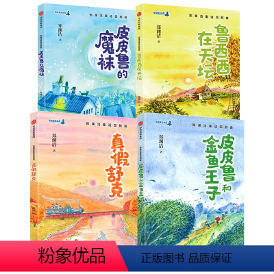 郑渊洁童话四部曲(全套4册) [正版]6-12岁郑渊洁童话四部曲(全套4册) 皮皮鲁和鲁西西传的故事 皮皮鲁总动员系列书
