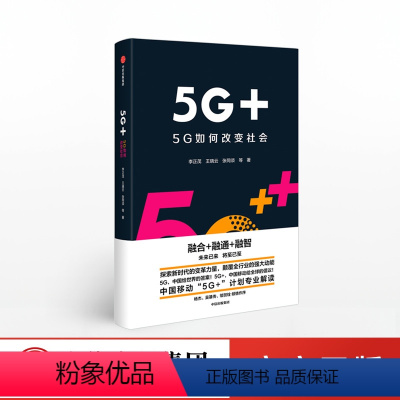 [正版]5G+ 5G如何改变社会 中国移动5G+计划解读 李正茂 等著 ChatGPT AIGC 出版社图书 书籍